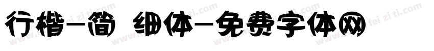 行楷-简 细体字体转换